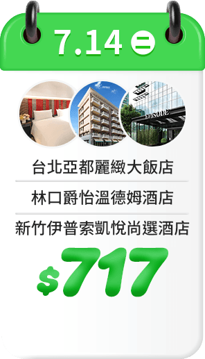 7.14 飯店一口價$717