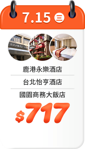 7.15 飯店一口價$717