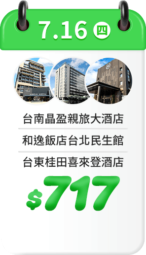 7.16 飯店一口價$717