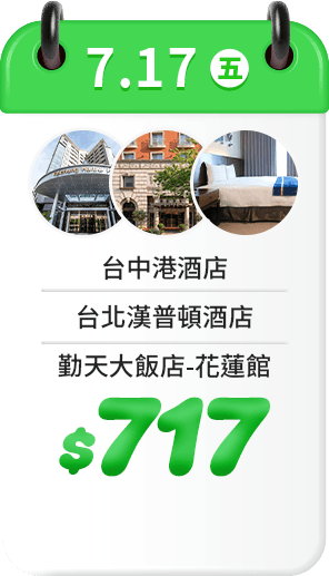 7.17 飯店一口價$717