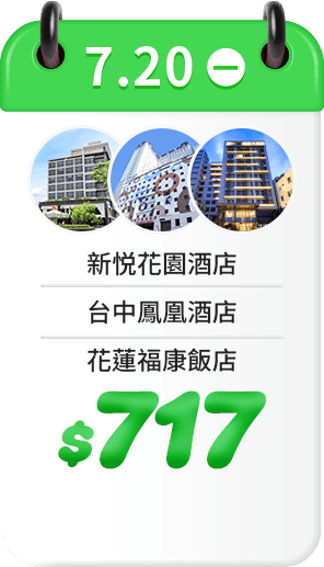 7.20 飯店一口價$717
