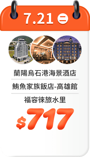 7.21 飯店一口價$717