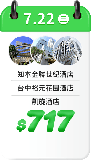 7.22 飯店一口價$717