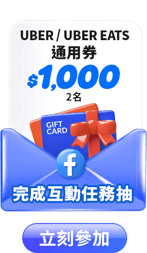 FB完成互動任務抽 $1,000 UBER/UBER EATS通用券
