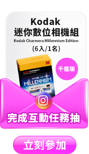 IG完成互動任務抽 Kodak Charmera Millennium Edition 千禧版迷你數位相機鑰匙圈盲盒