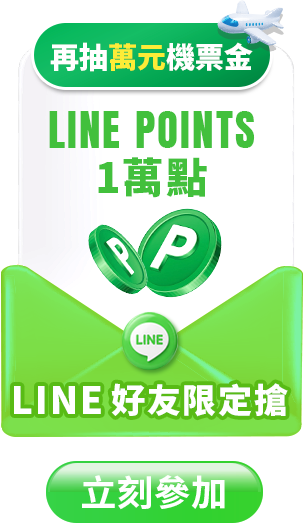 LINE天天抽 LINE POINTS