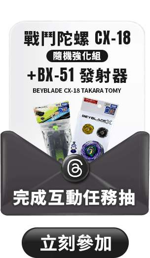 Threads完成互動任務抽 BEYBLADE CX-18 TAKARA TOMY 戰鬥陀螺X 隨機強化組+BX-51 發射器