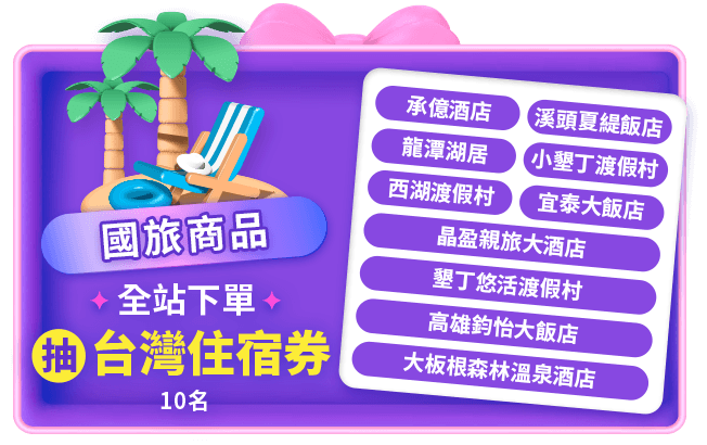 全站下單國旅商品 抽 台灣飯店住宿券 10名