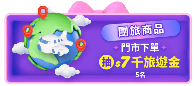 線下門市下單團旅商品 抽 $7,000旅遊金 5名