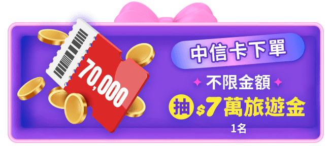 中信卡友抽 7萬旅遊金