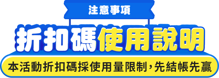 閃領折扣碼