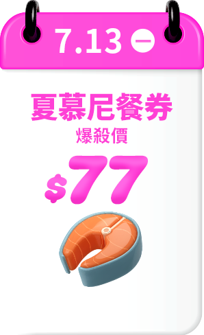 7.13 夏慕尼鐵板燒餐券 爆殺價$77