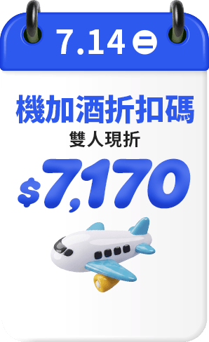 7.14 機加酒折扣碼 雙人現折$7,170