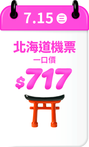 7.15 北海道機票 一口價$717
