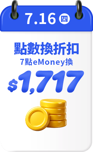 7.16 7點eMoney換 $1,717折扣碼