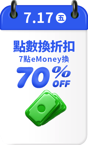 7.17 7點eMoney換 70%OFF折扣碼