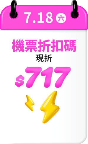 7.18 機票快閃折扣 雙人現折$717