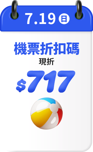 7.19 機票快閃折扣 雙人現折$717