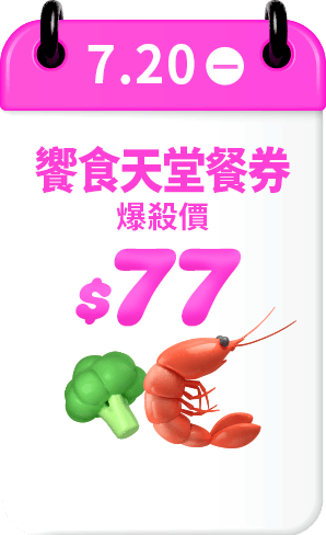 7.20 饗食天堂餐券 爆殺價$77