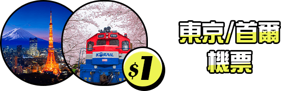 $1東京/首爾 機票 