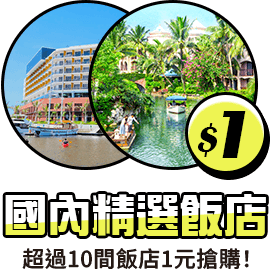 國內精選飯店 超過10間飯店1元搶購！