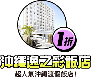 沖繩逸之彩飯店1折