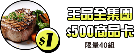 易遊卡友獨享 $1王品全集團$500商品卡(限量40組)