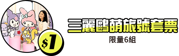 $1三麗鷗萌旅號套票(限量6組)