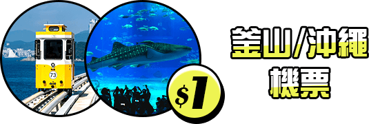 $1釜山/沖繩機票
