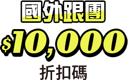 國外跟團$10,000折扣碼