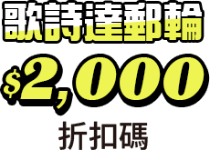 歌詩達郵輪$2,000折扣碼