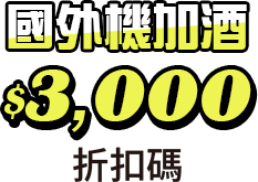 國外機加酒 $3,000 折扣碼