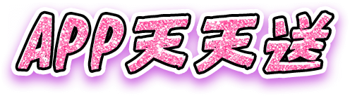 APP天天送 (天天轉轉盤送)