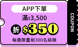 APP下單滿$3500折$350