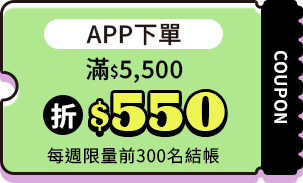 APP下單滿$5500折$550