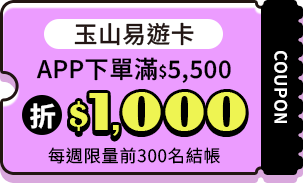 玉山易遊卡APP下單滿$5500折$1000