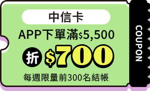 中信卡APP下單滿$5500折$700