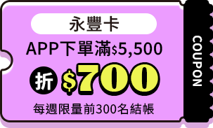 永豐卡APP下單滿$5500折$700