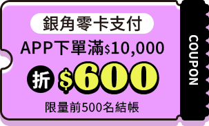 銀角零卡支付APP下單滿萬折$600