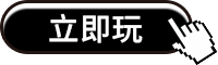 立即玩