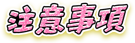 注意事項