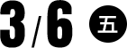 3/6(五)