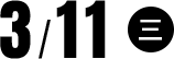 3/11(三)