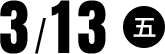 3/13(五)