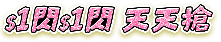 $1閃$1閃天天搶(天天上午11點開搶!) 