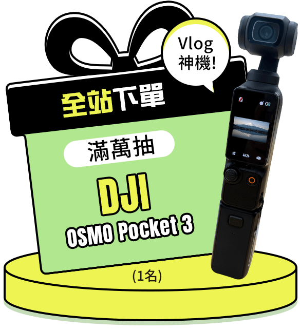 全站下單滿萬抽 DJI OSMO Pocket 3 (1名)