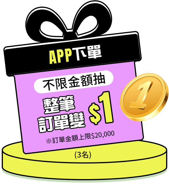 APP下單不限金額抽整筆訂單變$1(3名) ※訂單金額上限$20,000