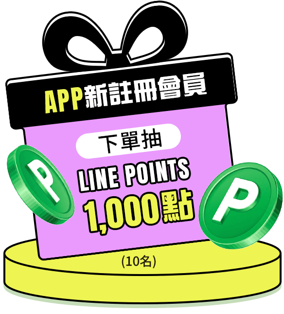 APP新註冊會員下單抽 Line Points 1,000(10名)