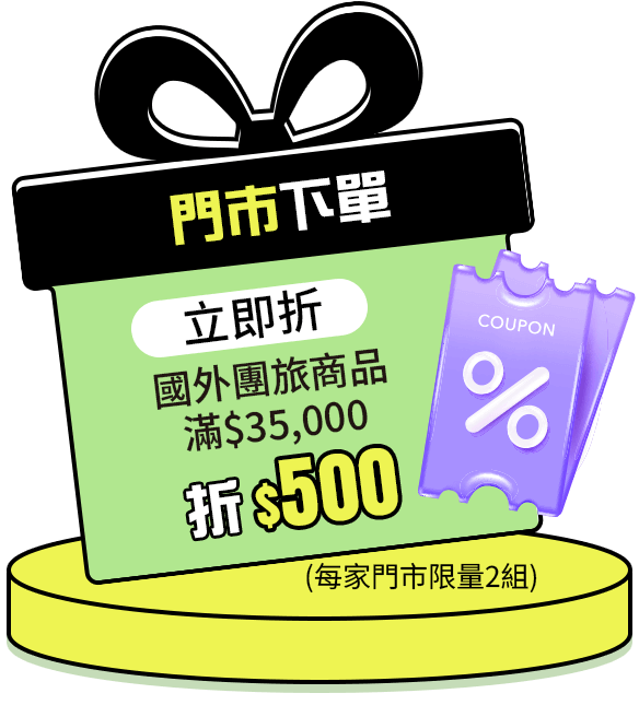 門市下單立即折國外團旅商品滿$35,000折$500 (每家門市限量2組)