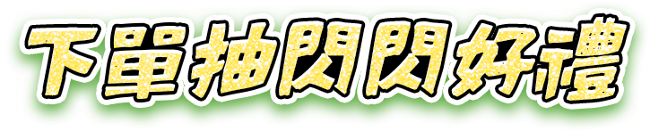 下單抽閃閃好禮